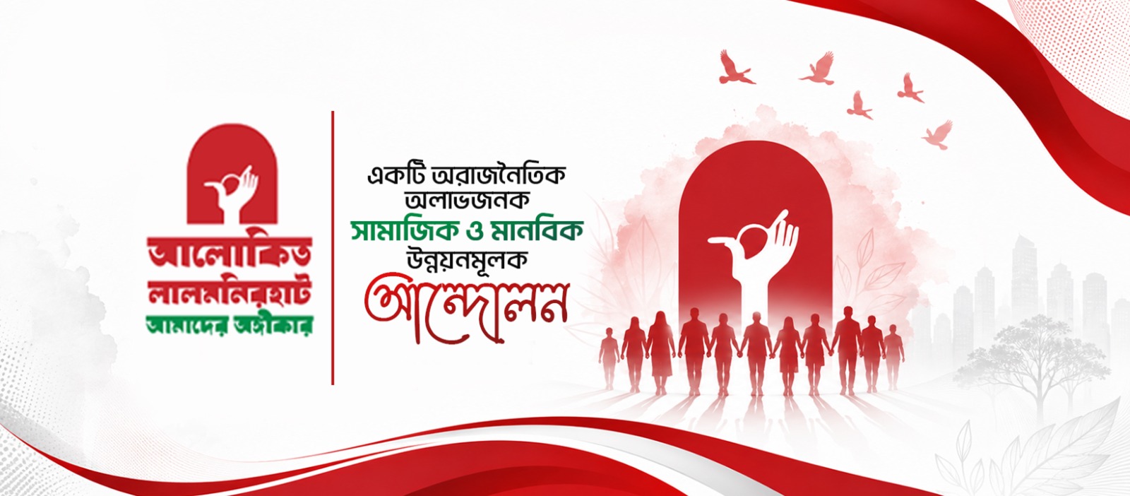 আলোকিত লালমনিরহাট ব্যানার